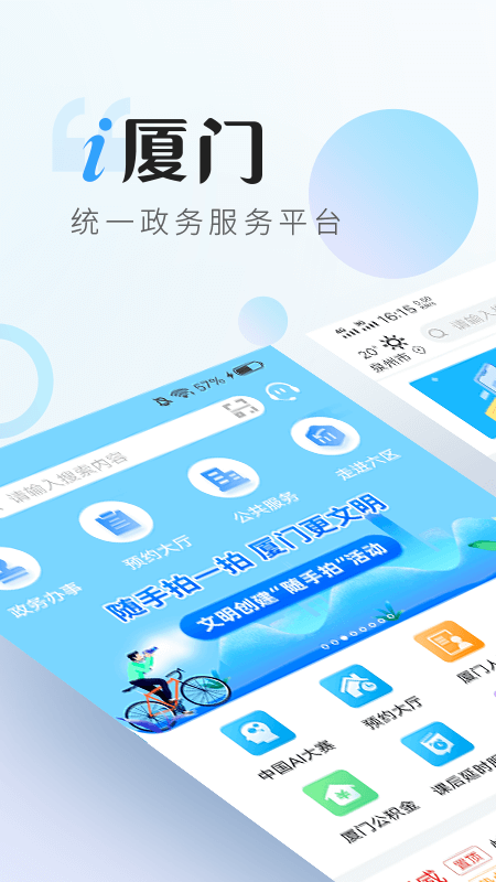 i厦门app