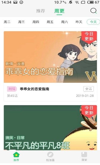 恋窝漫画 截图3