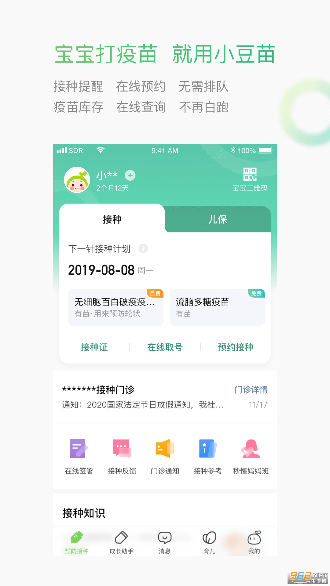 小豆苗疫苗助手软件 截图2