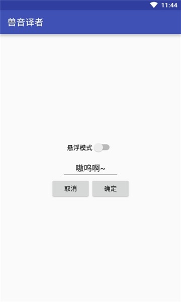 兽音译者aes1.5 截图1