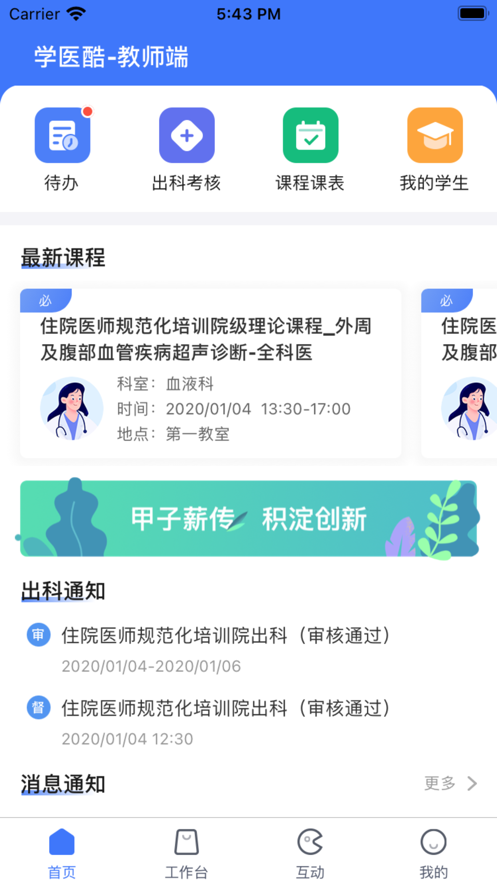 学医酷教师端 截图1