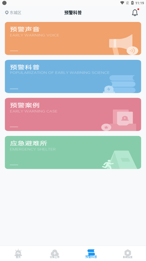 ICL地震预警app 截图2