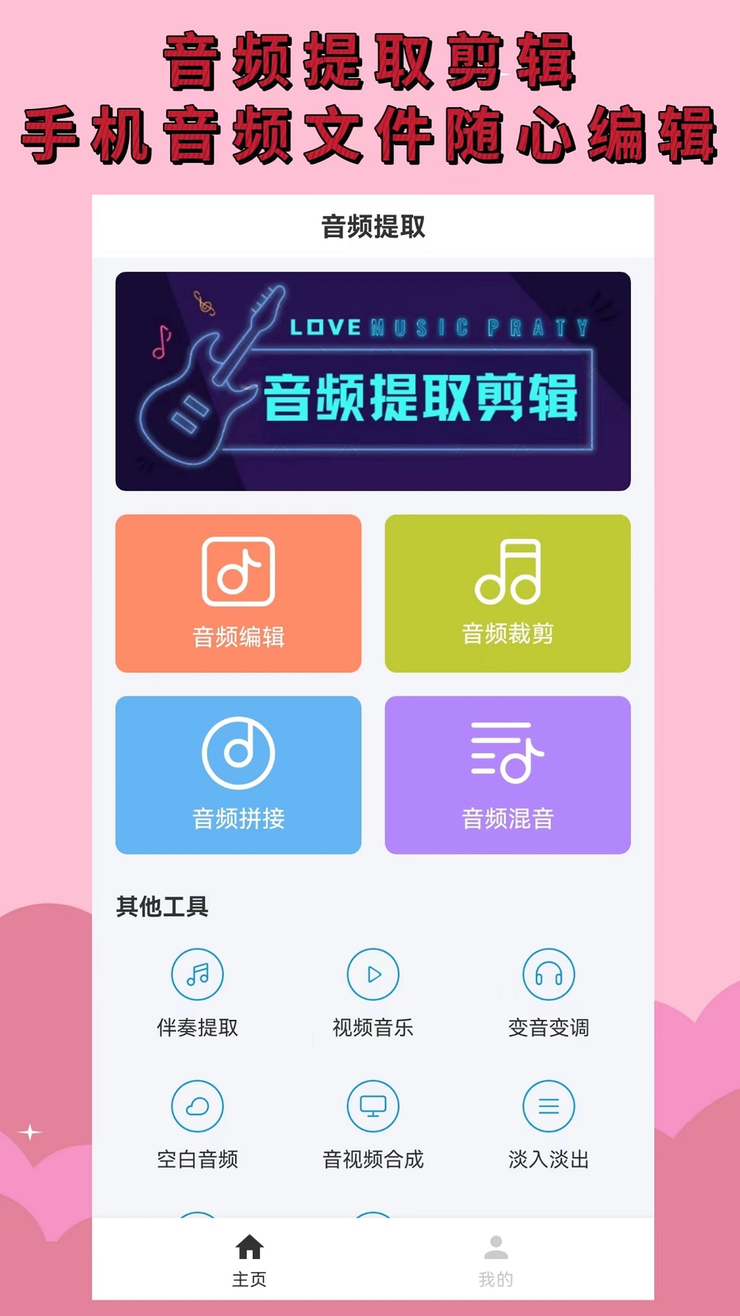 音频提取剪辑app 截图1