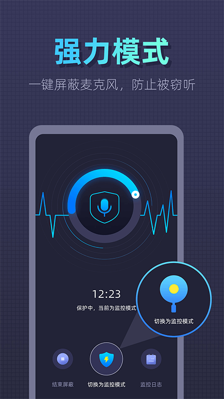 防监听卫士app 截图1