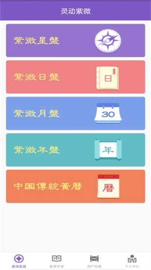 灵动紫微斗数-命理八字占卜app