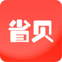 省贝商城  1.3.19