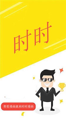 时时漫画app 截图3