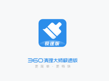 360清理大师极速版 1