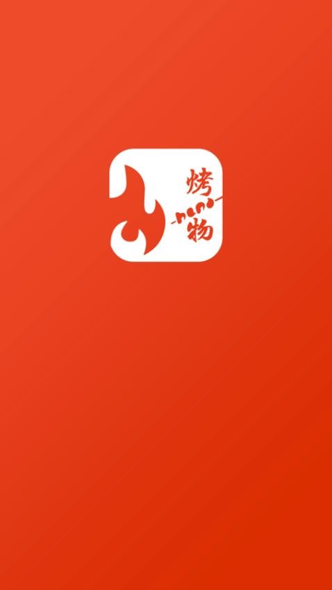 烤物APP 截图4