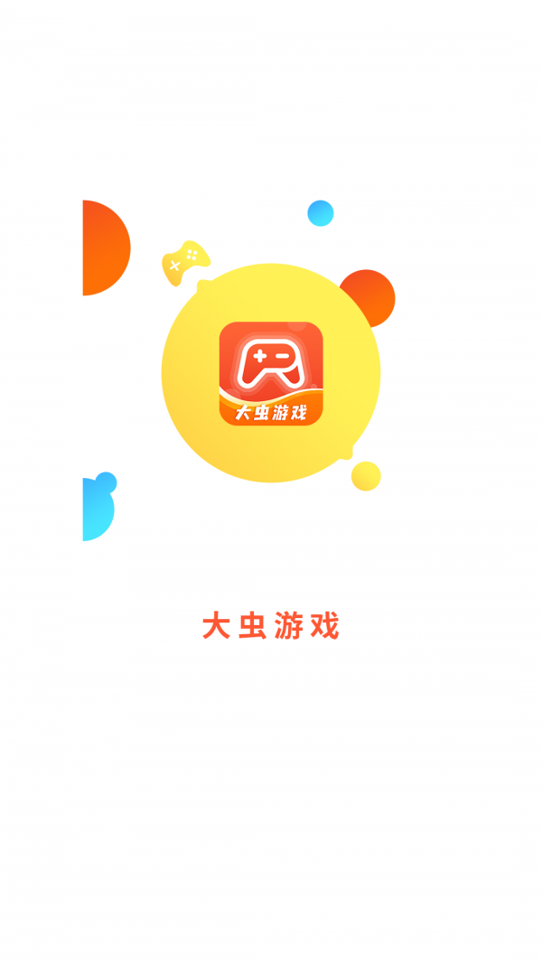 大虫游戏app 截图1