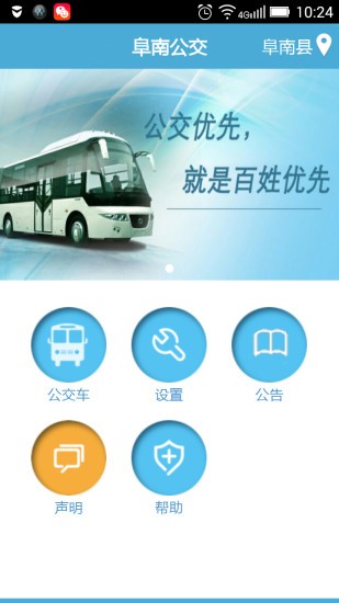 阜南掌上公交app 2.1.6 1