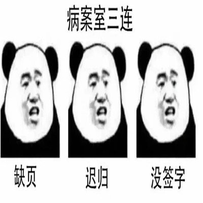 学医三连表情包 1