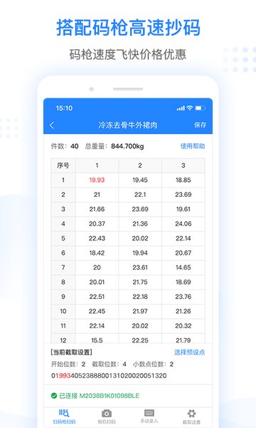 抄码王软件 截图2