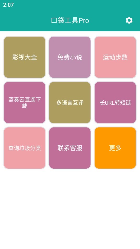 口袋工具Pro 截图3