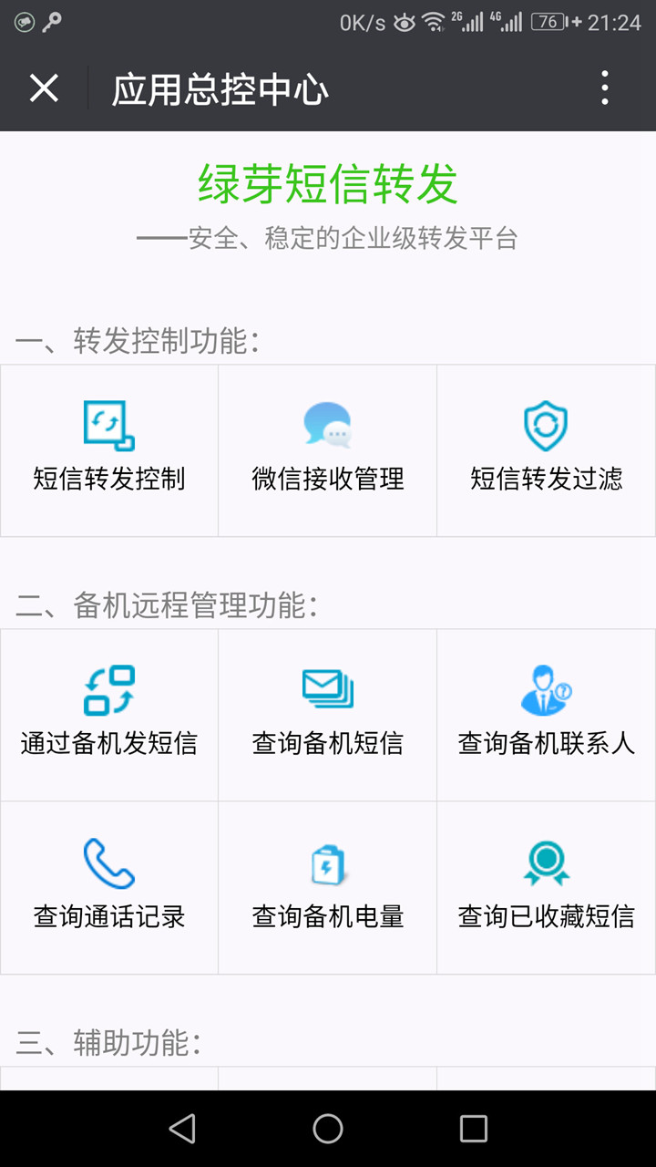 绿芽短信转发微信 截图3