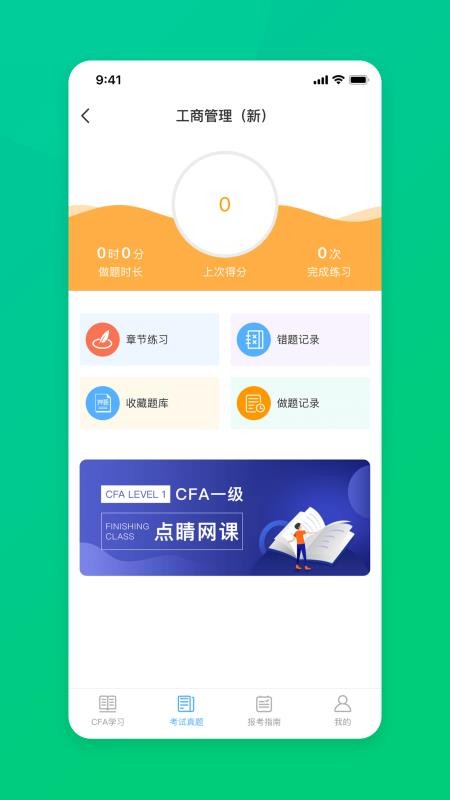 CFA特许金融分析师题库 截图3