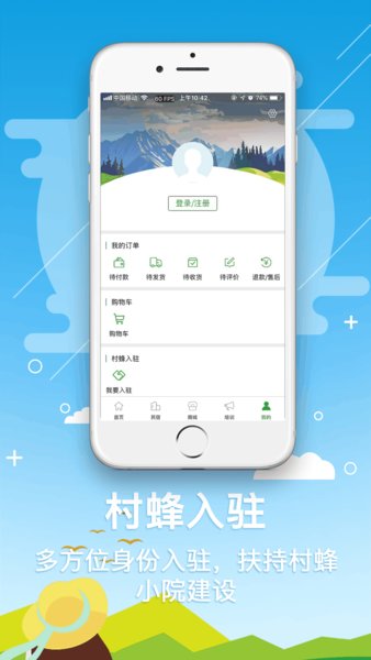 村蜂小院app 1.0 截图2