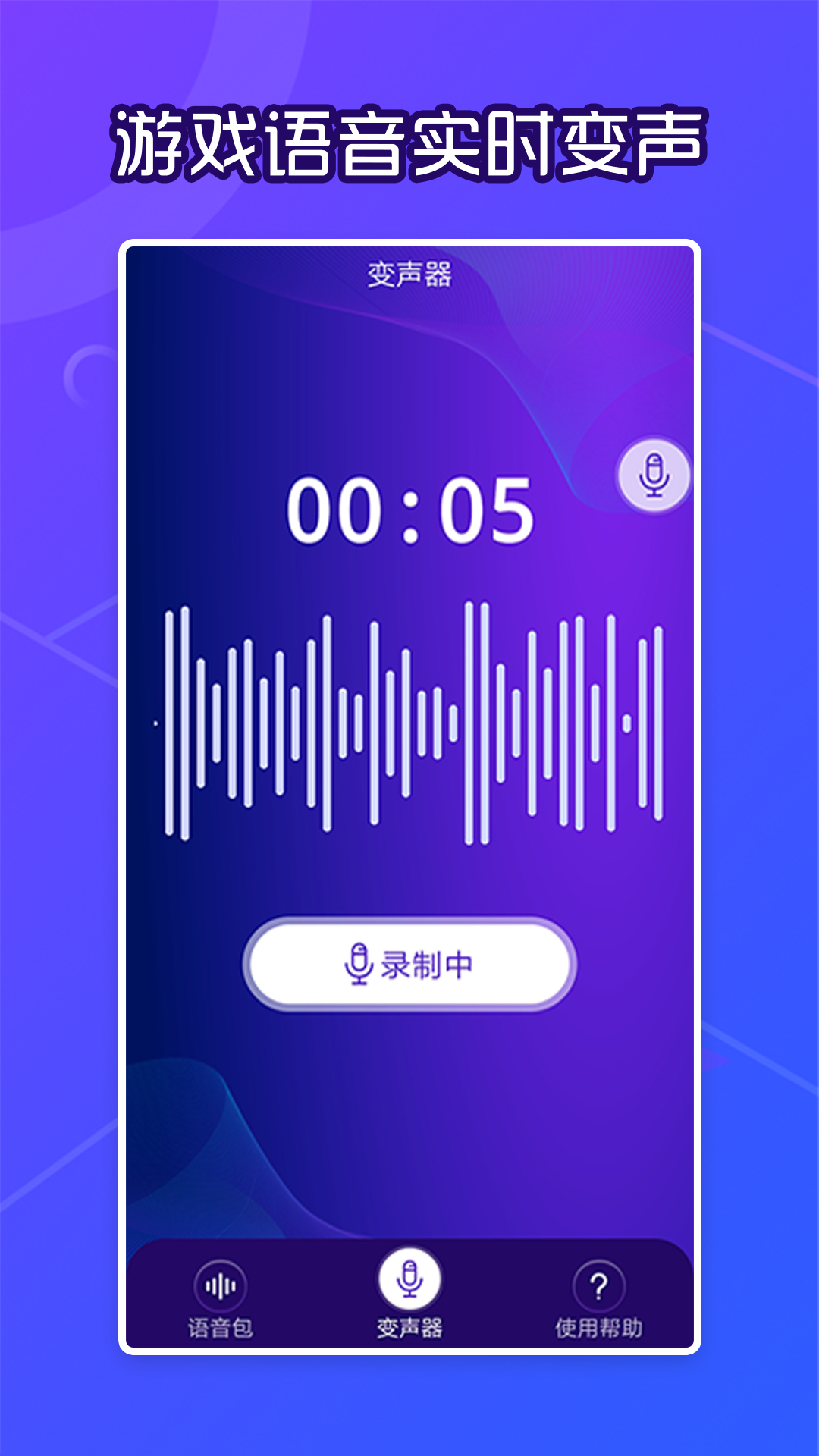 芒果语音包变声器 截图2