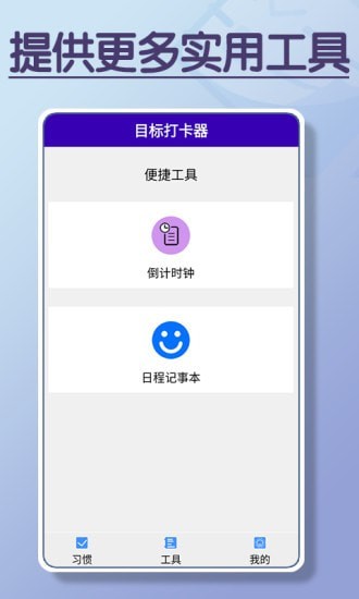 目标打卡器软件 截图3