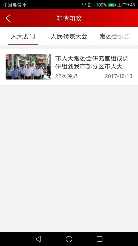 代表履职 截图4