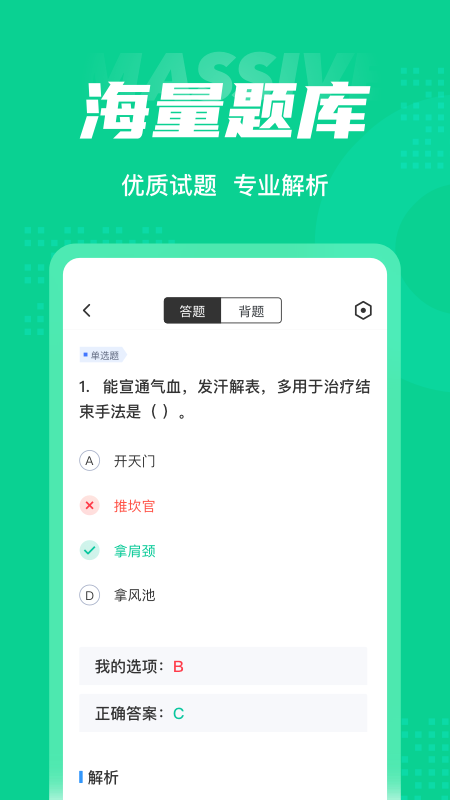 小儿推拿保健师聚题库app 截图1