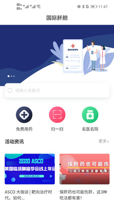 国际肝胆app