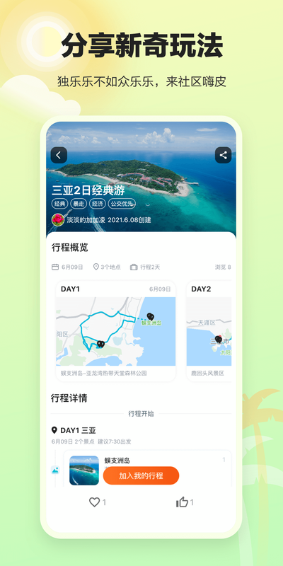 顽皮橙旅行 截图1