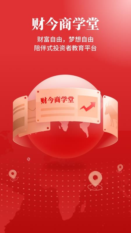 财今商学堂手机版 截图2