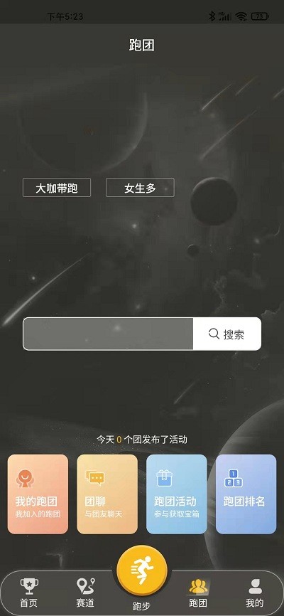 趣跑团app 1