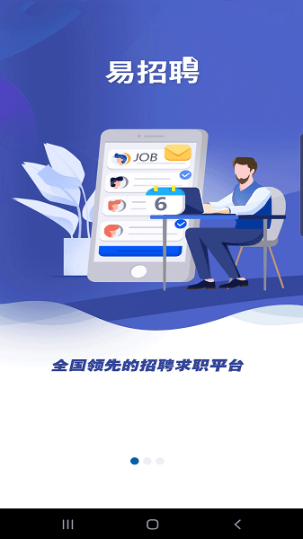 易招聘app 3.6.0 截图3