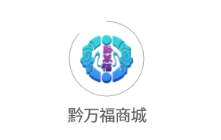 黔万福商城app 1