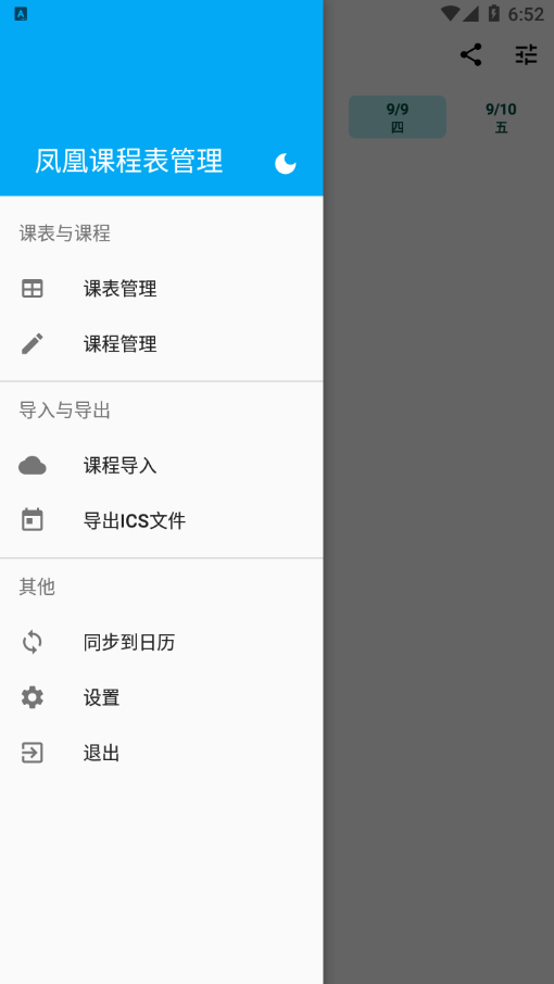 凤凰课程表管理app 截图2