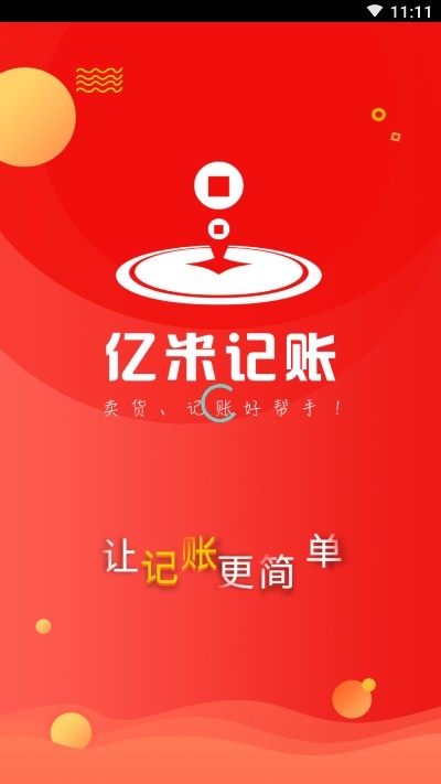 亿米微商账本 截图1