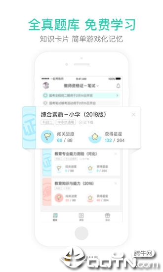 一起考教师软件 截图3