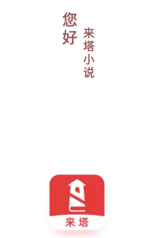 来塔小说app 1