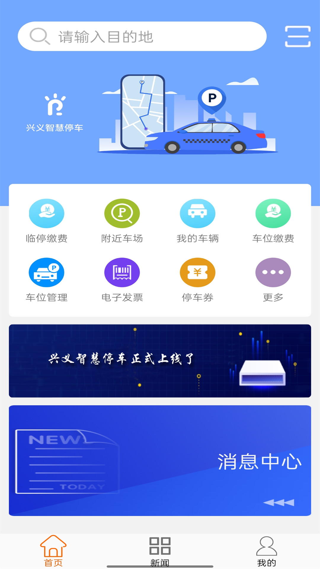 兴义智慧停车 截图2