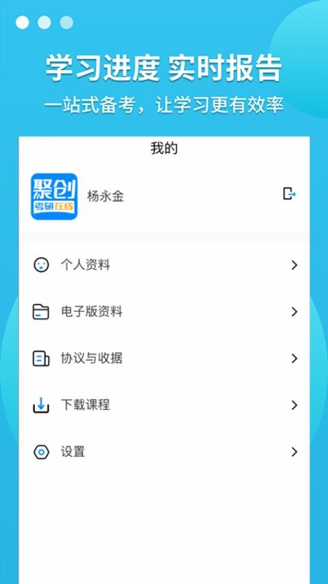 聚创考研在线APP 截图3