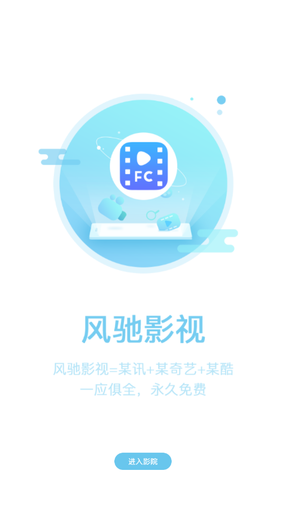 风驰影视app 截图1