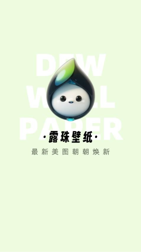 露珠壁纸app