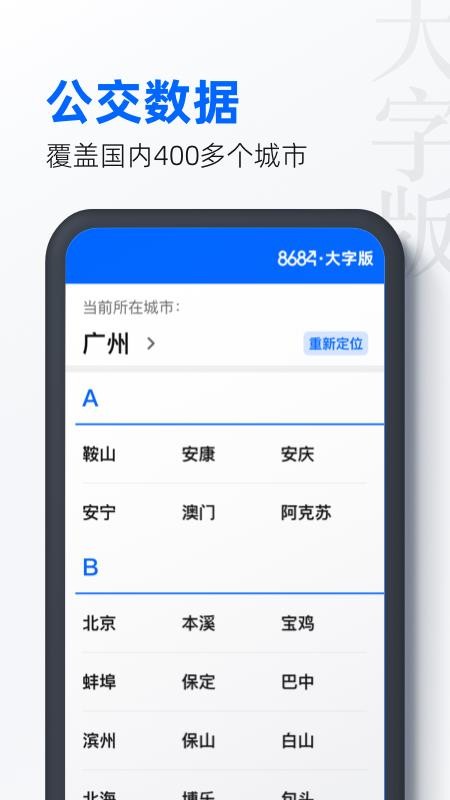 8684公交大字版