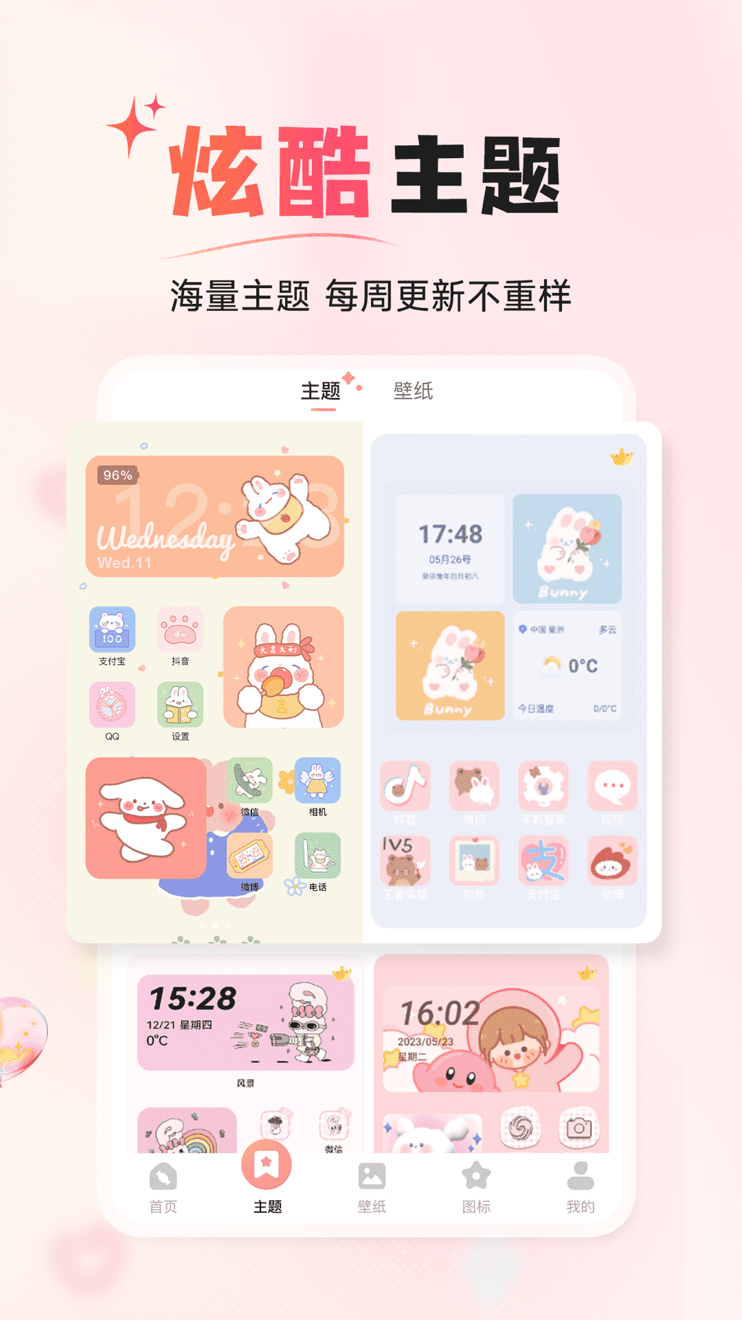 风糖小组件免费主题 截图3