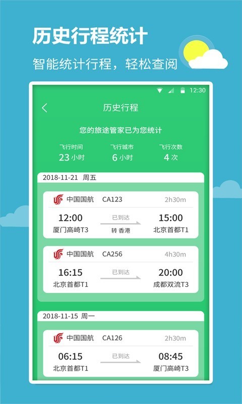 航班航线app