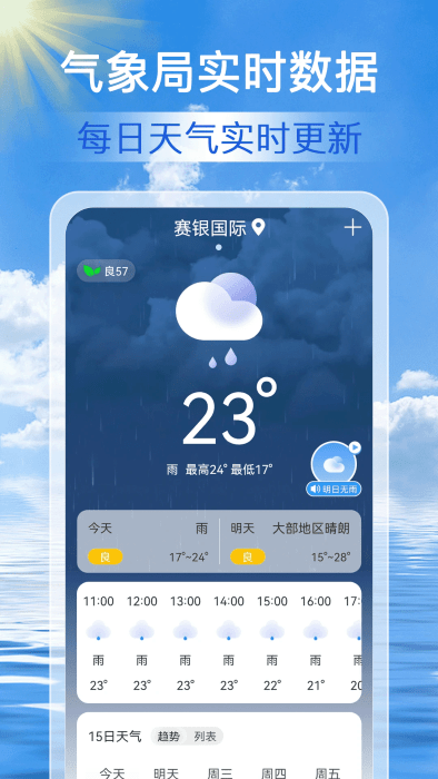 准点天气通 截图3