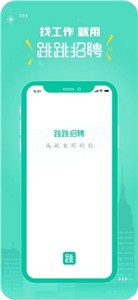 跳跳招聘app 截图1