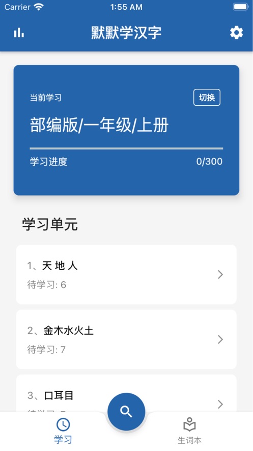 默默学汉字app 截图1