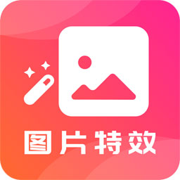 图片特效之家app  22.4.02