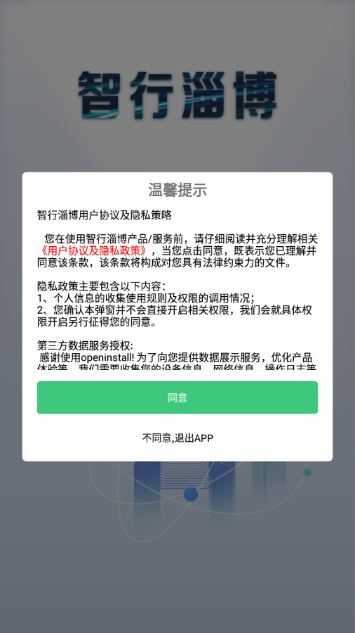 智行淄博 截图1