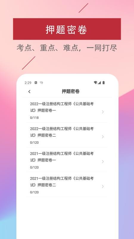 注册结构工程师易题库app