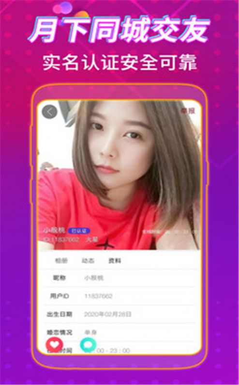 月下同城交友 截图1