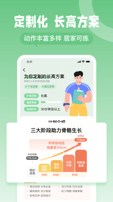 天天长高app